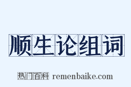 顺生论组词是什么意思的图片